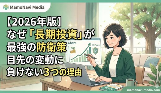 【2026年版】なぜ「長期投資」が最強の防衛策なのか？目先の変動に負けない3つの理由