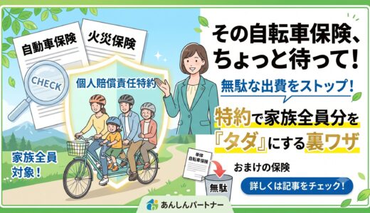 その自転車保険、ちょっと待って！自動車保険や火災保険の「特約」で家族全員分をタダにする裏ワザ