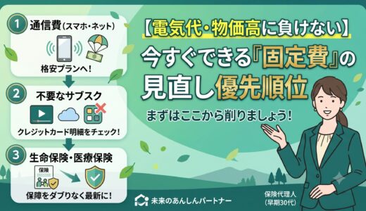 【電気代・物価高に負けない】今すぐできる「固定費」の見直し優先順位。まずはここから削りましょう！